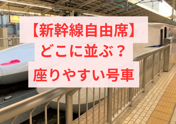 新幹線自由席 どこに並ぶ？ 座りやすい号車