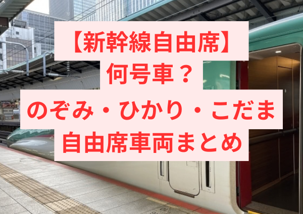 新幹線自由席 何号車？ のぞみ・ひかり・こだま 自由席車両まとめ