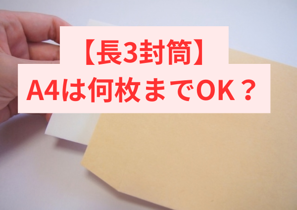 長3封筒でA4は何枚までOK？
