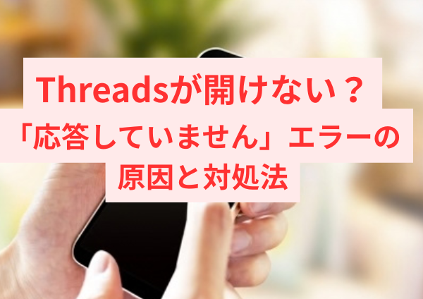 Threadsが開けない？ 「応答していません」エラーの原因と対処法