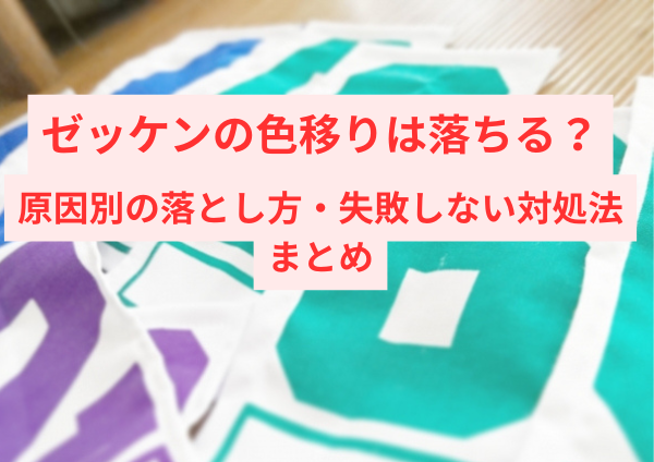 ゼッケンの色移りは落ちる？原因別の落とし方と失敗しない対処法まとめ