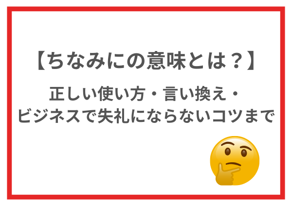 # ちなみにの意味とは？正しい使い方・言い換え・ビジネスで失礼にならないコツまでやさしく解説 「ちなみにってどういう意味？」 「何となく使っているけど、正しく使えているのかな？」 そんなふうに感じたことはありませんか？ 「ちなみに」は日常会話でも文章でもよく使う言葉ですが、実は使い方を間違えると「話がそれている」「ちょっと気になる…」と思われてしまうこともあります。 この記事では、 ・ちなみにの意味 ・正しい使い方 ・例文 ・言い換え表現 ・うざいと言われる理由 ・ビジネスでの注意点 まで、初心者の方にもわかりやすくやさしい言葉で解説します。 読み終わるころには、「ちなみに」を自信を持って使えるようになりますよ。 --- ## 【まず結論】ちなみにの意味を一言で ちなみにとは、 **「本題に直接関係はないけれど、補足として付け加えるときに使う言葉」**です。 もう少しかみくだいて言うと、「今している話にプラスして、ちょっと役立つ情報をそっと添えるときの言葉」です。 大事なのは、「メインの話ではない」という点です。 あくまで主役は本題であり、「ちなみに」は脇役のような存在。 話の流れを大きく変えずに、やさしく情報を足す役割をしています。 たとえば、 ・このカフェは駅から5分です。ちなみに、テラス席もあります。 この場合、「駅から5分」が本題で、「テラス席もある」は補足情報ですね。 このように、本題を支える“ちょっとした追加情報”を伝えるときに使うのが「ちなみに」です。 本題にちょっとだけ情報を足したいときに使う、やわらかい接続詞と覚えておきましょう。 --- ## ちなみにの読み方・品詞 ### 読み方 「ちなみに」と読みます。特別な読み方はなく、そのまま素直に「ちなみに」と発音します。文章ではひらがなで書くのが一般的で、やわらかく親しみやすい印象を与える言葉です。 日常会話でもよく使われるため、改めて意識することは少ないかもしれませんが、ひらがな表記にすることで、文章全体の雰囲気も自然で読みやすくなります。 ### 品詞 品詞は「接続詞」です。接続詞とは、文と文、または話の流れをつなぐ役割を持つ言葉のことをいいます。 たとえば「そして」「しかし」「だから」なども接続詞の仲間です。 「ちなみに」は、それらとは少し違い、前の内容に“補足情報”を加える働きをします。文と文をなめらかにつなぎながら、聞き手や読み手にとって役立つ追加情報を届ける役目を持っています。 --- ## ちなみにとは？意味をわかりやすく解説 辞書では、「前の話に直接関係はないが、参考として付け加えるときに使う」と説明されています。 少し言葉をやわらかくすると、「今している話に関連する、ちょっとした追加情報を伝えるための言葉」といえます。 やさしく言いかえると、"今している話に少しだけ情報を足すための言葉"です。 ここで大切なのは、「話題を変えるわけではない」という点です。 「ところで」のように大きく話題を切り替えるのではなく、同じテーマの中で横に広げるイメージになります。 たとえば、 ・このレストランは駅から近くて便利です。ちなみに、ランチタイムは行列ができるほど人気です。 この場合、話題はずっと「レストラン」のままですよね。その中で、追加の情報をそっと添えています。 このように、「ちなみに」は主役の話をじゃましないように、やさしく寄り添うような言葉なのです。 --- ## 「ちなみに」と似ている言葉との違い ### ところで 話題を切り替えるときに使います。 たとえば、 ・今日は暑いですね。ところで、来週の予定は決まりましたか？ のように、前の話題とは少し離れた新しいテーマに移るときに便利な言葉です。 「ちなみに」と違い、本題との関連がなくても自然に使えるのが特徴です。 ### そういえば 思い出したように話題を出すときに使います。 ・そういえば、この前の旅行どうでしたか？ というように、ふと思い出したことを会話に加えるときに使われます。 「ちなみに」は意識的な補足ですが、「そういえば」は思い出しのニュアンスが強い点が違いです。 ### ついでに 行動や流れの中で一緒に行う場合に使います。 ・買い物に行くなら、ついでに牛乳も買ってきてね。 このように、ある行動に付随して別のことを行うときに使われます。 情報の補足というよりも、行動の追加を表す表現です。 「ちなみに」はあくまで“軽い補足”がポイントです。 話題を切り替えるわけでもなく、思い出したことを出すわけでもなく、行動を追加するわけでもない。 今している話題の中で、やさしく情報を足す――それが「ちなみに」の大きな特徴です。 --- ## ちなみにの正しい使い方 ### 日常会話 ・このお店は人気だよ。ちなみに予約もできるよ。 日常会話では、まず伝えたいことをしっかり話したうえで、あとから少しだけ情報を足すイメージで使います。 たとえば、 ・このお店は人気だよ。ちなみに予約もできるよ。土日はすぐ満席になるみたい。 のように、相手にとって役立ちそうな情報をそっと添えると、会話がより親切になります。 ### 文章 ・この商品は軽量設計です。ちなみに防水機能も備えています。 文章では、読み手の「それってどうなの？」という疑問に先回りする形で補足を入れると効果的です。 たとえば、 ・この商品は軽量設計です。ちなみに防水機能も備えているため、屋外でも安心して使用できます。 のように、補足に少し具体性を持たせると、よりわかりやすい説明になります。 ### SNS ・今日は新作スイーツを食べました。ちなみに期間限定です。 SNSでは、写真や感想にプラスしてちょっとした情報を足すと、投稿の魅力がぐっと高まります。 ・今日は新作スイーツを食べました。ちなみに期間限定で、来週までの販売だそうです。 というように、期限や豆知識を加えると、読み手にとって有益な投稿になります。 使いすぎには注意し、1つの話題につき1回程度にしましょう。 何度も繰り返してしまうと、本題がぼやけてしまい、少しくどい印象を与えてしまうことがあります。必要な場面だけに絞って使うことが、上手な活用のコツです。 --- ## ちなみにの例文まとめ ・ちなみに、彼は来週から海外出張です。 ・ちなみに私もその映画を観ました。 このように、「ちなみに」はとてもシンプルな形で使うことができます。 ポイントは、あくまで“補足”にとどめることです。 たとえば、 ・ちなみに、彼は来週から海外出張です。滞在期間は1か月ほどだそうです。 のように、関連する情報を少しだけ広げると、より自然な流れになります。 また、 ・ちなみに私もその映画を観ました。映像がとてもきれいでしたよ。 のように、自分の体験をやわらかく添える使い方もできます。 ビジネスでは少しカジュアルに聞こえることがあるため、状況に応じて言い換えましょう。 たとえば、 ・なお、彼は来週から海外出張の予定です。 ・補足ですが、私もその映画を拝見いたしました。 のように表現を整えることで、より丁寧な印象になります。 --- ## 「ちなみに」がうざいと言われる理由 ・話がそれる印象になる ・自慢に聞こえる場合がある ・何度も使うとくどい なぜ「うざい」と感じられてしまうことがあるのでしょうか。 それは、「ちなみに」が本題から少し横道にそれる性質を持っているからです。 補足のつもりでも、相手にとって関心のない情報だった場合、「話が長い」「本題に戻ってほしい」と思われてしまうことがあります。 また、 ・ちなみに私はもっと高い評価をもらいました。 のように、自分を強調する内容と一緒に使うと、無意識のうちに自慢のニュアンスが強くなってしまうこともあります。 さらに、短い会話の中で何度も繰り返すと、くどく感じられてしまうことがあります。 使い方次第で印象は大きく変わります。 やさしく自然に使えば便利な言葉ですが、使う場面や内容には少し気を配ることが大切です。 --- ## 印象が悪いNG例 ・ちなみに私はもっと詳しいです。 この言い方は、相手の意見を否定するように聞こえてしまう可能性があります。 とくに、相手が話している最中にこのような表現を使うと、「話を奪われた」と感じさせてしまうこともあります。 別の言い方としては、 ・私の知っている範囲では、こういう方法もありますよ。 のように、やわらかく提案する形に変えると印象がよくなります。 相手を立てながら使うことが大切です。 「ちなみに」はあくまで補足の言葉。 主役は常に“相手との会話”であることを意識すると、自然で心地よい表現になります。 --- ## ちなみにの英語表現 英語でも、「ちなみに」に近い役割を持つ表現がいくつかあります。 ・by the way ・incidentally ・for your information（FYI） ### by the way もっともよく知られている表現です。 会話の中で自然に補足情報を加えるときに使われます。 例： By the way, the meeting has been moved to tomorrow. （ちなみに、会議は明日に変更されました。） カジュアルな会話でよく使われ、日本語の「ちなみに」に一番近いニュアンスです。 ### incidentally 少しかしこまった場面で使われることが多い表現です。 「ついでに言うと」「余談ですが」というニュアンスがあります。 例： Incidentally, the store will close earlier today. （ちなみに、そのお店は今日は早めに閉店します。） ややフォーマルな文章にも向いています。 ### for your information（FYI） 直訳すると「あなたの参考までに」という意味です。 ビジネスメールなどでよく使われ、略して「FYI」と書かれることもあります。 例： For your information, the deadline has been extended. （参考までに、締め切りが延長されました。） ただし、使い方によっては少し事務的に感じられることもあるため、相手との関係性に応じて使い分けることが大切です。 英語でも補足情報を加えるときに使われますが、日本語と同じように、使いすぎには注意しましょう。 --- ## よくある質問 ### ちなみにですがは二重敬語？ 「ちなみにですが」は二重敬語ではありません。 ただし、「ちなみに」自体がやわらかい表現なので、「ですが」を続けると少し回りくどく感じられることがあります。 たとえば、 ・ちなみにですが、明日は休業日です。 という表現は間違いではありませんが、 ・ちなみに、明日は休業日です。 ・補足ですが、明日は休業日です。 のように整理すると、よりすっきりした印象になります。 ### 文頭に使っていい？ 問題ありません。むしろ、「ちなみに」は文頭で使うのが一般的です。 文の最初に置くことで、「これから補足をお伝えします」というサインになります。 文章でも会話でも、文頭に置くことで自然な流れを作ることができます。 ### 目上の人に使える？ 基本的には使えます。 ただし、ビジネスメールやかしこまった場面では、少しカジュアルに感じられる場合があります。 そのため、 ・なお ・補足ですが ・参考までに などに言い換えると、より丁寧で落ち着いた印象になります。 相手との関係性や場面を考えながら、言葉を選ぶことが大切です。 --- ## まとめ ちなみにとは、「本題に直接関係はないが、補足として付け加える言葉」です。 主役となる話題をじゃましないように、そっと横から情報を添える――そんな役割を持つ、やわらかい接続詞です。 大切なのは、“本題があってこその補足”であるという意識です。 「ちなみに」ばかりが増えてしまうと、何が一番伝えたいのかがぼやけてしまいます。 そのため、使いすぎず、場面に合わせて言い換えることがポイントです。 日常会話では自然な一言として、文章では読み手への気づかいとして、ビジネスでは状況に応じて「なお」「補足ですが」などに置き換えると、より丁寧な印象になります。 やさしく自然に使うことで、会話や文章がより豊かになります。 ほんの少しの言葉選びで、伝わり方は大きく変わります。 「ちなみに」を上手に使いこなして、相手にとって心地よいコミュニケーションを目指していきましょう。 --- ## ちなみにの言い換え一覧 ### カジュアル ・ところで ・そういえば ・ついでに 日常会話では、かたい表現よりも、やわらかく自然な言い回しが好まれます。 「ところで」は話題を少し切り替えるときに便利な言葉ですし、「そういえば」は思い出したことを自然に出すときに使えます。 「ついでに」は、何かの流れの中で軽く情報を足したいときにぴったりです。 カジュアルな場面では、「ちなみに」よりも、これらの言葉のほうが自然に聞こえることもあります。 ### 丁寧 ・補足ですが ・参考までに ・念のため申し上げますと 少しかしこまった場面では、「ちなみに」よりも丁寧な印象の言葉を選ぶと安心です。 「補足ですが」は、今から追加情報を伝えますという意思がはっきりしていて、文章にも会話にも使いやすい表現です。 「参考までに」は、相手に判断をゆだねるやわらかい言い回しなので、押しつけがましくならないのが特徴です。 「念のため申し上げますと」は、少しかしこまった表現ですが、誤解を防ぎたいときに役立ちます。 ### ビジネス向け ・付け加えますと ・なお ・併せてお伝えしますと ビジネスの場面では、よりフォーマルな表現が求められることがあります。 「付け加えますと」は、丁寧さとわかりやすさのバランスが取れた言い方です。 「なお」は、文章でよく使われる表現で、簡潔かつ落ち着いた印象を与えます。 「併せてお伝えしますと」は、複数の情報をまとめて伝えるときに便利な言い回しです。 場面に合わせて言い換えると、より自然になります。 言葉を少し変えるだけで、相手に与える印象は大きく変わります。 その場の雰囲気や関係性に合わせて、無理のない表現を選ぶことが大切です。 --- ## ビジネスで「ちなみに」は使ってもいい？ 結論から言うと、使えないわけではありません。 実際に、社内メールや親しい取引先とのやり取りでは、「ちなみに」を使っても問題ないケースは多いです。 ただし、目上の方や初めて連絡を取る相手へのメールでは、少しカジュアルに聞こえることがあります。 そのため、文章のトーンをより丁寧に整えたい場合は、 ・なお ・補足ですが などに言い換えると、より丁寧な印象になります。 たとえば、 ・会議は15時から開始予定です。なお、資料は当日配布いたします。 このように表現すると、より落ち着いたビジネス文書になります。 相手との関係性や状況に応じて、言葉を少し調整することが、信頼感につながります。