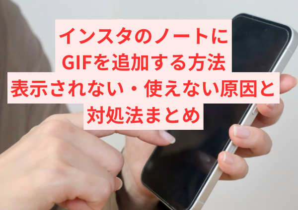 インスタのノートにGIFを追加する方法｜表示されない・使えない原因と対処法まとめ