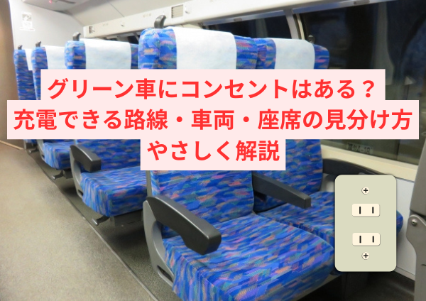 グリーン車にコンセントはある？充電できる路線・車両・座席の見分け方をやさしく解説