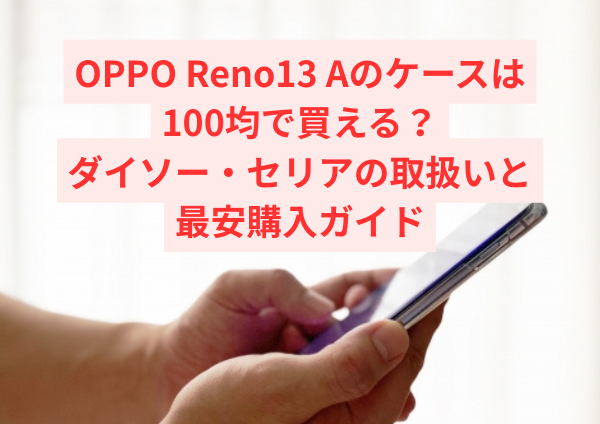# OPPO Reno13 Aのケースは100均で買える？ダイソー・セリアの取扱いと最安購入ガイド OPPO Reno13 Aのケースをできるだけ安くそろえたい…そう思って「100均で売ってる？」と検索された方も多いのではないでしょうか。 できればダイソーやセリアでサッと買えたらうれしいですよね。 この記事では、 ・100均で本当に買えるのか ・代用はできるのか ・どこで買うのがいちばん安いのか を、初心者の方にもわかりやすく、やさしく解説していきます。 --- ## 【結論】OPPO Reno13 Aのケースは100均ではほぼ買えません まず結論からお伝えします。 現在のところ、ダイソーやセリアなどの100均で**OPPO Reno13 A専用ケースが販売されている可能性はかなり低い**です。 店舗によってはAndroid向けのコーナーが設けられていることもありますが、特定の型番にぴったり合う専用品が置かれているケースはほとんど期待できません。 「もしかしたらあるかも？」と何店舗も探し回るよりも、最初から別の方法を考えたほうが時間も手間もかからないことが多いです。 ### 専用ケースの取り扱いはほぼなし 100均のスマホケース売り場は、ほとんどがiPhone向けです。 棚一面にiPhone用ケースが並んでいる一方で、Androidは「汎用タイプ」や「一部人気機種のみ」ということが多いのが現状です。 Androidは機種ごとにサイズやカメラ位置が細かく違うため、専用品の取り扱いが少ない傾向があります。 特に発売から日が浅いモデルは、100均に商品が並ぶまで時間がかかることもあります。 ### 汎用ケースでは代用しにくい理由 「サイズが近ければ使えるのでは？」と思われがちですが、実際はそう簡単ではありません。 スマートフォンは数ミリの違いでもフィット感が変わります。 カメラの穴やボタンの位置がズレてしまい、使いにくくなることが多いです。 さらに、スピーカー部分がふさがれて音がこもったり、指紋認証の位置が合わずに操作しづらくなるケースもあります。 毎日使うものだからこそ、小さなズレがストレスにつながりやすいのです。 ### すぐ必要なら通販が最短ルート 今すぐケースが必要な場合は、通販で専用ケースを購入するのが安心で早い方法です。 現在は注文から1〜2日ほどで届くことも多く、種類も豊富なので好みに合ったデザインを選びやすいのが魅力です。 500円〜1,500円ほどで専用品が見つかり、セールやポイント還元を活用すればさらにお得になることもあります。 結果的に、探し回るよりも通販のほうが手軽で確実と言えるでしょう。 --- ## OPPO Reno13 Aのサイズと仕様を確認 代用できるかを考えるために、まずは本体サイズを確認しておきましょう。 「だいたい同じくらいの大きさだから大丈夫かな？」と感じても、実は細かい部分に違いがあることが多いです。 ケース選びで失敗しないためには、あらかじめサイズや形状をチェックしておくことがとても大切です。 ### 本体サイズ・厚み スマートフォンは数ミリの差でもケースが合わなくなります。 特に横幅や縦の長さだけでなく、厚みも重要なポイントです。 厚みが少し違うだけで、ケースに入れたときにきつすぎたり、逆にゆるくなったりします。 また、角の丸みやフレームの形状も機種によって微妙に異なります。 角が丸いタイプに四角寄りのケースをつけると、端が浮いてしまうこともあります。 こうした小さな違いが、使い心地や安全性に大きく影響するのです。 ### カメラ位置と出っ張り 最近のスマホはカメラ部分が大きめで、レンズが複数搭載されていることがほとんどです。 そのため、カメラユニットの位置やサイズが少しでも合わないと、ケースがうまくフィットしません。 穴の位置が少しでもズレると、写真に影が入ることもあります。 さらに、ケースの縁がカメラより低いと、机に置いたときにレンズが直接当たってしまう場合もあります。 カメラを守るためにも、ぴったり合う設計かどうかを確認することが大切です。 ### ボタンや指紋認証の位置 音量ボタンや電源ボタンの位置も重要です。 毎日何度も触れる部分なので、少しのズレでも使いにくさを感じやすいポイントです。 ズレると押しにくくなり、毎日の操作がストレスになります。 指紋認証センサーや顔認証用のセンサー部分がふさがれてしまうと、ロック解除がスムーズにできなくなることもあります。 長く快適に使うためにも、ボタンやセンサー位置までしっかり確認しておきましょう。 --- ## なぜ100均にOPPO専用ケースが少ないの？ ### iPhone中心の品ぞろえ 日本ではiPhone利用者が多いため、100均もiPhone向け商品が中心になっています。 実際に店頭を見てみると、棚の大部分がiPhone用で占められていることも少なくありません。 シリーズごとに細かく分かれており、最新モデルから少し前の型まで幅広くそろっているのが特徴です。 これは需要の多さが大きな理由です。利用者が多い機種ほど商品を置くメリットがあるため、どうしてもAndroidは後回しになりやすい傾向があります。 その結果、Androidユーザーにとっては「選べる種類が少ない」と感じやすい状況になっているのです。 ### Androidは機種ごとにサイズが違う Androidはメーカーや型番ごとにサイズが違います。 同じシリーズ名でも、A・Pro・Liteなどモデル違いで寸法やカメラ配置が変わることもあります。 そのため、全機種分を店頭に置くのが難しいのです。 100均の売り場スペースは限られているため、すべてのAndroid機種に対応する専用ケースを並べるのは現実的ではありません。 どうしても「汎用タイプ」や「一部人気機種のみ」に絞られてしまうのが現状です。 ### 新機種は流通が遅れやすい 発売されたばかりの機種は、ケースの製造や流通が追いつかないこともあります。 特に新モデルは、サイズ情報が確定してからケースの設計・生産が始まるため、店頭に並ぶまでに時間がかかることがあります。 また、100均は大量生産・大量販売が前提の商品が中心です。 一定の需要が見込めないと商品化されにくいため、発売直後の機種はどうしても取り扱いが遅れがちになります。 そのため、OPPO Reno13 Aのような比較的新しいモデルは、しばらく100均で見つからない可能性が高いのです。 --- ## 100均ケースで代用すると起こりやすいトラブル ### カメラ穴がズレる カメラ部分が少しでも隠れると、写真に影が入ることがあります。 とくに明るい場所で撮影したときに、画面の端が暗くなったり、ぼんやりとした黒い影が写り込んでしまうことがあります。 また、レンズの一部がふさがれていると本来の画質を発揮できず、せっかくの思い出の写真がきれいに残せないこともあるのです。 ### ボタンが押しにくい 位置が合わないと、強く押さないと反応しないことも。 毎日何度も使う音量ボタンや電源ボタンが押しにくいと、それだけで小さなストレスが積み重なります。 さらに、ボタン部分が固く感じたり、ケース越しに押すと反応が遅れることもあり、操作性が大きく下がってしまう可能性があります。 ### ケースが浮く・外れやすい サイズが微妙に違うと、落としやすくなってしまいます。 角の部分がしっかり固定されていないと、バッグの中で外れてしまったり、手に持ったときにズレを感じることもあります。 フィットしていないケースは衝撃を吸収しにくく、本来の保護機能を十分に発揮できない点にも注意が必要です。 ### 熱がこもりやすい 密閉感が強いと、スマホが熱を持ちやすくなることもあります。 とくに動画視聴やゲーム、充電中などは本体が熱を帯びやすいため、通気性が悪いケースだとさらに温度が上がる可能性があります。 熱がこもる状態が続くと、動作が重くなったり、バッテリーの劣化を早めてしまう原因になることもあるため注意が必要です。 --- ## どうしても100均で済ませたいときの応急処置 ### スマホリングだけ購入する 背面に貼るリングを使うだけでも、落下防止になります。 とくに片手で操作することが多い方は、指を通せるリングがあるだけで安心感がぐっと高まります。 通話中や写真撮影のときに手が滑りにくくなり、不意に落としてしまうリスクを減らせます。 100均でも手に入りやすいアイテムなので、まずはリングだけでも取り入れておくと安心です。 ### 滑り止めシートを使う テーブルで滑るのを防ぐ簡易対策になります。 とくにガラスやツルツルした素材の机では、スマホが思った以上に動きやすいものです。 滑り止めシートを貼るだけでも安定感が増し、うっかり落としてしまうリスクを軽減できます。 薄くて目立ちにくいタイプを選べば、見た目を大きく変えずに使えます。 ### ポーチ型ケースで持ち歩く バッグの中で傷つくのを防げます。 ケースがない状態でそのまま入れてしまうと、鍵やペンなどとこすれて傷がつくことがあります。 クッション性のあるポーチに入れておくだけでも、本体への衝撃や擦り傷を防ぐことができます。 サイズに余裕のあるものを選ぶと出し入れもしやすく、日常使いに便利です。 ### 保護フィルムを先に貼る 画面割れ対策として、まずフィルムだけ貼るのも安心です。 とくにスマホの画面は落下時に割れやすい部分なので、フィルムがあるだけでも衝撃をやわらげる効果が期待できます。 応急処置として100均のフィルムを使うのも一つの方法ですが、できれば専用品を選ぶとより安心です。 ケースが届くまでのあいだも、画面だけはしっかり守っておきましょう。 --- ## ダイソー・セリア・キャンドゥの取り扱い傾向 ### ダイソー 大型店舗でもAndroid専用品は少なめです。 売り場を見てみると、iPhone用ケースがずらりと並んでいる一方で、Android向けは汎用タイプが中心になっていることがほとんどです。 とくに特定の型番にぴったり合う専用品は見つかりにくく、「サイズが合いそうなものを選ぶ」という形になりがちです。 そのため、OPPO Reno13 A専用ケースを探す場合は、あまり期待しすぎないほうがよいでしょう。 ### セリア デザイン重視の商品が多いですが、対応機種は限られています。 くすみカラーやシンプルなデザインなど、おしゃれなアイテムが多いのが特徴です。 ただし、こちらもiPhone向けが中心で、Android専用品はごく一部にとどまります。 汎用ポーチやスマホリングなどのアクセサリーは比較的充実しています。 ### キャンドゥ 店舗によって品ぞろえに差があります。 小規模店舗ではスマホ関連コーナー自体がコンパクトな場合もあり、取り扱い商品が限られていることがあります。 一方で、駅前や大型ショッピングモール内の店舗では品数が多いこともあります。 事前に在庫を確認できない場合は、電話で問い合わせてみるのもひとつの方法です。 ※在庫状況は店舗ごとに異なります。 同じチェーンでも地域や店舗規模によって取り扱いが変わるため、実際に足を運ぶ際はその点も考慮しておきましょう。 --- ## OPPO Reno13 Aケースはどこで買うのが安い？ ### 通販の価格帯 Amazonや楽天では、500円台から専用ケースが販売されています。 シンプルなクリアケースであればワンコインに近い価格で見つかることもあり、コスパ重視の方にはうれしいポイントです。 デザイン性のあるものや耐衝撃タイプでも1,000円前後の商品が多く、選択肢がとても豊富です。 レビューを確認しながら選べるため、実際の使い心地を事前にチェックできるのも通販ならではのメリットです。 ### 家電量販店との価格差 店舗では2,000円前後することもあります。 とくに家電量販店では、店頭サポートや在庫管理のコストが含まれているため、価格がやや高めになる傾向があります。 すぐに手に取って確認できる安心感はありますが、同じような仕様の商品でも通販より価格が高いケースは少なくありません。 そのため、急ぎでなければ通販を比較してから購入するほうが、結果的にお得になることが多いです。 ### クーポン・ポイントを活用 楽天のポイント還元やセール時期を狙うと、さらにお得に購入できます。 お買い物マラソンやスーパーセールなどのタイミングを活用すれば、実質価格がぐっと下がることもあります。 また、Amazonのタイムセールやクーポン配布を利用すれば、表示価格より安く買えることもあります。 少しタイミングを工夫するだけで、同じ商品でも支払う金額が変わるため、上手に活用してみてくださいね。 --- ## 失敗しないケースの選び方 ### 安さ重視ならTPUクリアケース やわらかく、価格も安めで、はじめてケースを購入する方にも取り入れやすいタイプです。 TPU素材は弾力があるため、装着や取り外しがしやすく、本体を傷つけにくいのが特徴です。 透明タイプならスマホ本来のデザインを活かせるので、「まずはシンプルに守りたい」という方にぴったりです。 コスパ重視で気軽に使いたい方におすすめです。 ### 耐衝撃重視なら四隅強化タイプ 落下が心配な方におすすめです。 四隅が厚めに設計されているケースは、落としたときの衝撃を分散してくれる構造になっています。 とくに外出先でスマホをよく使う方や、お子さんが使う場合は、耐衝撃タイプを選ぶと安心感が高まります。 カメラ周りまでしっかり保護できる設計かどうかも、あわせてチェックしてみてください。 ### 使いやすさ重視ならリング付き 動画視聴や片手操作がラクになります。 背面リングがあると指を通して持てるため、落下防止にもつながります。 スタンド代わりに立てかけられるタイプなら、動画を見るときやオンライン会議のときにも便利です。 毎日の操作を快適にしたい方に向いています。 ### デザイン重視ならくすみカラー 大人かわいいカラーが人気です。 ベージュやグレージュ、くすみピンクなど、落ち着いた色合いはファッションにもなじみやすく、上品な印象を与えてくれます。 シンプルながらおしゃれに持ちたい方には、マット素材やニュアンスカラーのケースがおすすめです。 見た目にもこだわりたい方は、カラーや質感にも注目して選んでみてください。 --- ## ケースと一緒にそろえたいアイテム ケースだけでもある程度の保護はできますが、できれば一緒にそろえておきたいアイテムもあります。 スマートフォンは毎日持ち歩くものだからこそ、トータルで守ることが大切です。 ここでは、特におすすめしたい2つのアイテムをご紹介します。 ### 保護フィルム 画面割れ防止のため、ぜひ一緒に用意しておきましょう。 スマホを落としたとき、いちばん衝撃を受けやすいのは画面部分です。 保護フィルムを貼っておくだけでも、直接ガラスに傷がつくのを防ぎやすくなります。 ガラスフィルムは透明度が高く、指すべりもなめらかで人気があります。 一方で、やわらかいタイプのフィルムは貼りやすく、価格も抑えめなのが魅力です。 用途や予算に合わせて選ぶとよいでしょう。 とくに新しくスマホを購入した直後は、まだ本体がきれいな状態です。 その状態をできるだけ長く保つためにも、ケースと同時にフィルムを貼っておくと安心です。 ### カメラレンズカバー カメラの傷防止に役立ちます。 最近のスマホはカメラ部分が出っ張っていることが多く、机に置いたときに直接当たりやすい構造になっています。 小さな傷でも写真の写りに影響することがあるため、レンズ保護は意外と大切なポイントです。 レンズカバーは透明タイプが多く、装着しても見た目を大きく変えずに使えます。 ケースと干渉しない設計かどうかを確認して選ぶと、より安心です。 大切な思い出をきれいに残すためにも、カメラ部分までしっかり守ってあげましょう。 --- ## よくある質問 ### OPPO Reno13 Aは他機種ケースで代用できますか？ 基本的にはおすすめできません。 サイズや穴位置が違うため、使いにくくなる可能性があります。 見た目は似ていても、数ミリの差でフィット感が変わってしまうのがスマートフォンケースの難しいところです。 無理に装着するとボタンが押しづらくなったり、カメラが一部隠れてしまうこともあります。 長く快適に使うためにも、できるだけOPPO Reno13 A専用と明記されたケースを選ぶようにしましょう。 ### 100均の保護フィルムは使えますか？ 応急処置としては使えますが、専用品の方が安心です。 100均のフィルムでも一時的な傷防止には役立ちますが、サイズがぴったり合わなかったり、端が浮いてしまうこともあります。 気泡が入りやすい場合もあるため、できれば対応機種が明記されたフィルムを選ぶと仕上がりがきれいです。 大切な画面を守るためにも、貼りやすさや耐久性もチェックして選びましょう。 ### 結局どこで買うのが一番おすすめ？ 価格・種類・安心感を考えると、通販で専用ケースを選ぶのがいちばんおすすめです。 通販ならレビューを参考にできるため、実際の使用感を確認しながら選べます。 デザインやカラーの選択肢も多く、価格帯も幅広いので、自分に合ったものを見つけやすいのが魅力です。 急ぎでなければ、セールやポイント還元を活用してお得に購入するのもよい方法です。 --- ## まとめ｜OPPO Reno13 Aケースは通販が安心 ・100均では専用品はほぼ見つからない ・汎用品での代用はおすすめしない ・通販なら安くて種類も豊富 ・レビューを参考にしながら選べる 大切なスマートフォンを守るためにも、ぴったり合う専用ケースを選んであげてくださいね。 毎日使うものだからこそ、少しだけこだわって選ぶことで安心感がぐっと高まります。