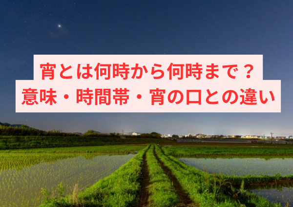 宵とは何時から何時まで？意味・時間帯・宵の口との違いをやさしく解説