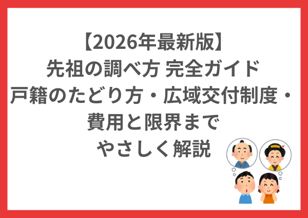 【2026年最新版】先祖の調べ方完全ガイド｜戸籍のたどり方・広域交付制度・費用と限界までやさしく解説