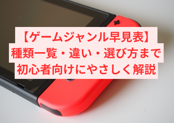 ゲームジャンル早見表｜種類一覧・違い・選び方まで初心者向けにやさしく解説
