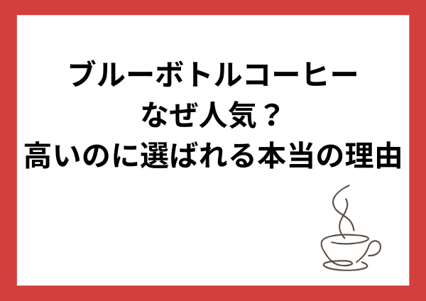 【2026年版】ブルーボトルコーヒーはなぜ人気？高いのに選ばれる本当の理由