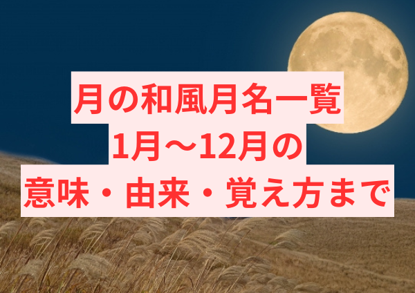 月の和風月名一覧｜1月〜12月の意味・由来・覚え方までやさしく解説