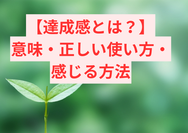 達成感とは？意味・正しい使い方・感じる方法までやさしく解説