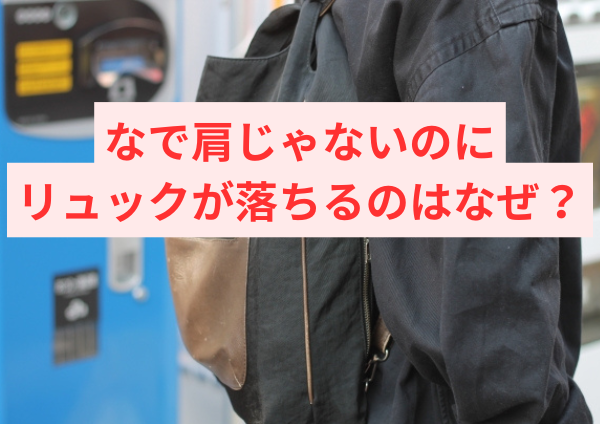 【なで肩じゃないのにリュックが落ちるのはなぜ？】肩からずれる原因と簡単にできる対策をやさしく解説