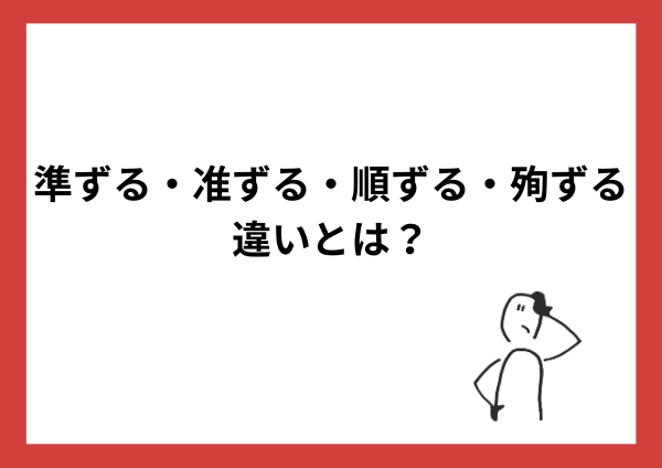 準ずる・准ずる・順ずる・殉ずるの違いとは？
