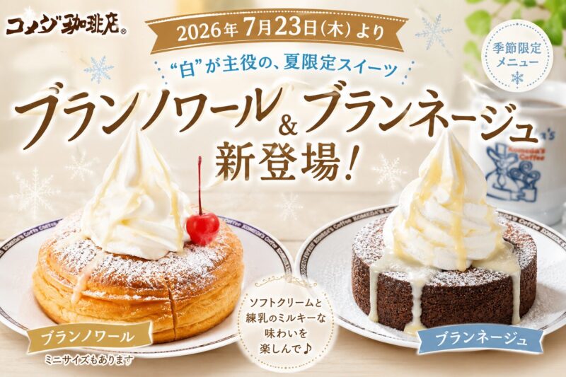 コメダ珈琲店「ブランノワール」「ブランネージュ」はいつから？