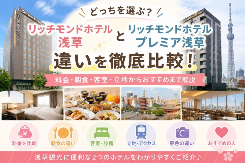 リッチモンドホテル浅草とプレミアの違いを徹底比較！料金・朝食・客室・立地からおすすめまで解説