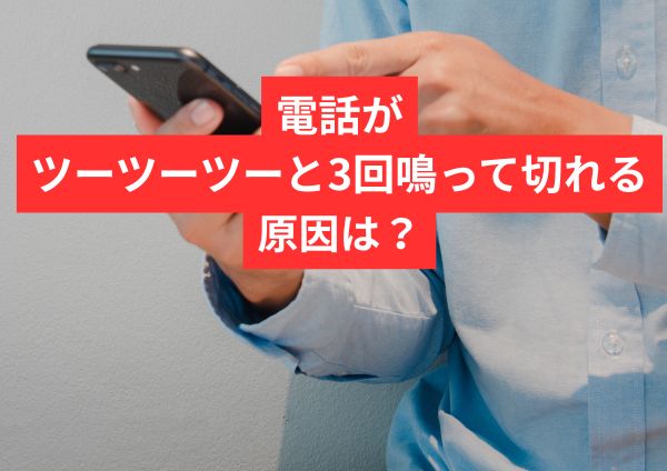 電話がツーツーツーと3回鳴って切れる原因は？着信拒否との違い