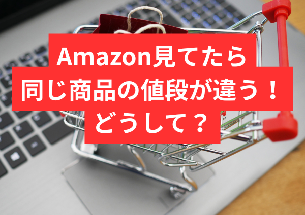 Amazon見てたら同じ商品の値段が違う！どうして？