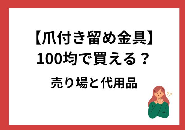 爪付き留め金具は100均で買える？売り場と代用品をやさしく解説