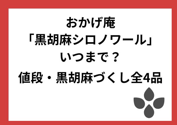 おかげ庵「黒胡麻シロノワール」はいつまで？値段・黒胡麻づくし全4品を紹介